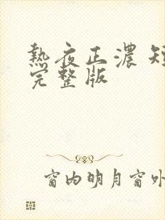 热夜正浓 短剧完整版封面