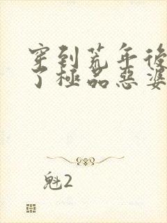 穿到荒年后我成了极品恶婆婆免费