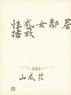 性感女邻居在线播放