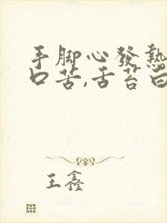 手脚心发热口干口苦,舌苔白有齿痕