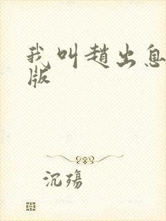 我叫赵出息免费版