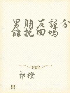 男朋友说分手还能挽回吗