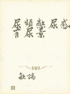 尿频憋尿感一直有尿意