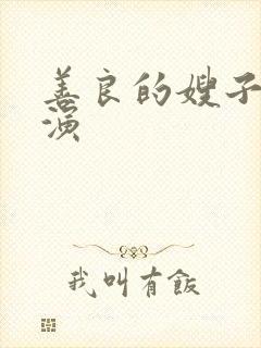 善良的嫂子3主演