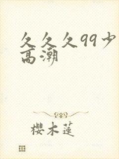 久久久99少妇高潮