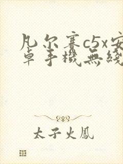 凡尔赛c5x安卓手机无线投屏