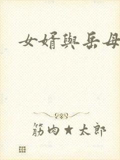 女婿与岳母爱爱