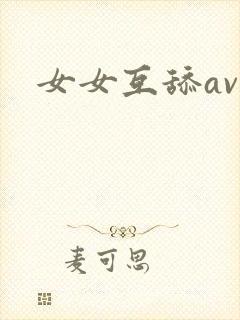 女女互舔av封面