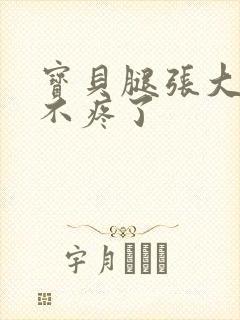 宝贝腿张大点就不疼了