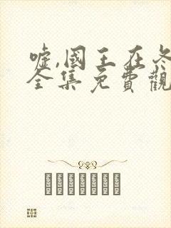 嘘,国王在冬眠全集免费观看