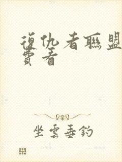 复仇者联盟5免费看