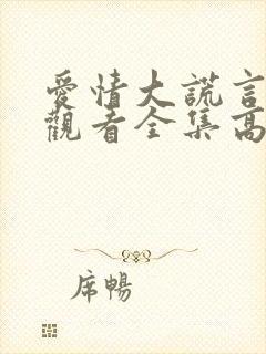 爱情大谎言在线观看全集高清封面