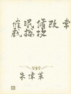 催眠修改常识游戏总攻