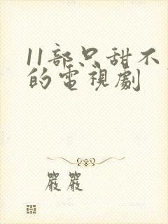 11部只甜不虐的电视剧