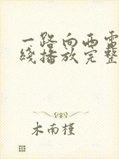 一路向西电影在线播放完整版
