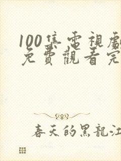 100集电视剧免费观看完整版封面