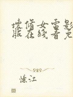 坏修女电影完整版在线看免费