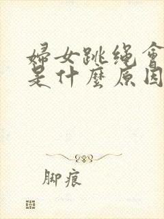 妇女跳绳会漏尿是什么原因怎么办