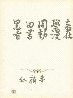 黑田同学来我家看书动漫在线观看