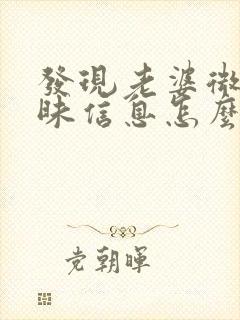 发现老婆微信暧昧信息怎么办