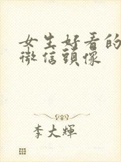 女生好看的背影微信头像