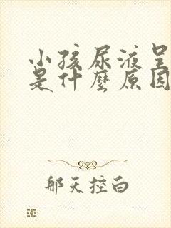 小孩尿液呈红色是什么原因