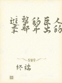 进击的巨人第一季哪年出的