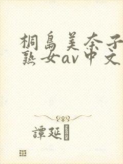 桐岛美奈子人妻熟女av中文字幕封面