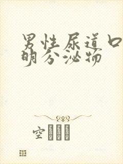 男性尿道口流透明分泌物