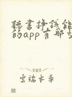 听书挣钱能提现的app有哪些