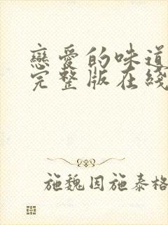 恋爱的味道电影完整版在线观看