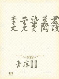 李子染叶君临全文免费阅读