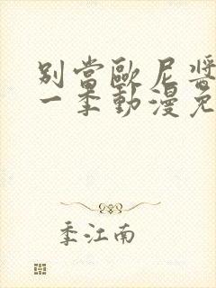 别当欧尼酱了第一季动漫免费观看