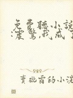 免费听小说斗罗:震惊,我成了比比东