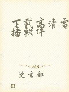 下载高清电视直播软件