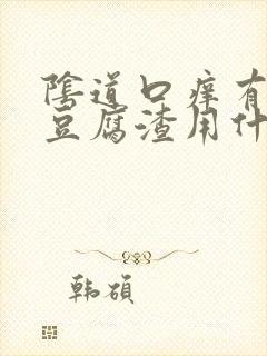 阴道口痒有白色豆腐渣用什么药