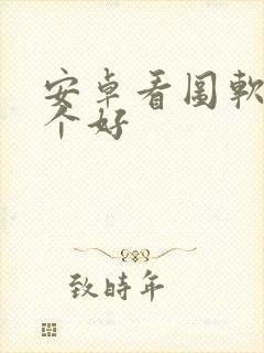 安卓看图软件哪个好