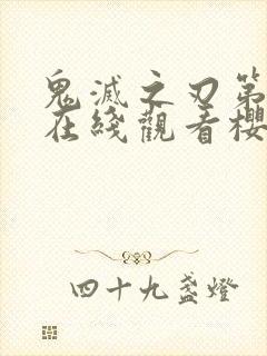 鬼灭之刃第二季在线观看樱花动漫封面