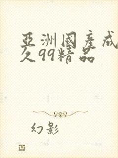 亚洲国产成人久久99精品