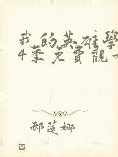 我的英雄学院第4季免费观看封面