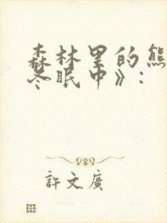 森林里的熊先生冬眠中》: