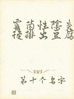 霉菌性阴炎用药后排出豆腐渣白带