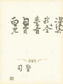 白日梦我漫画版免费看全集