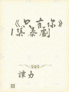 《只有你》第01集泰剧