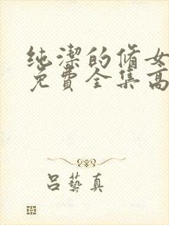 纯洁的修女观看免费全集高清