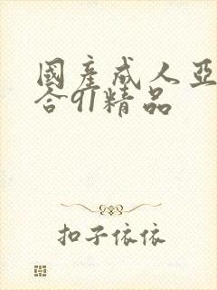 国产成人亚洲综合91精品