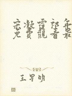 宋凝霍祁年短剧免费观看最新章节