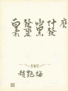 白发吃什么维生素变黑发