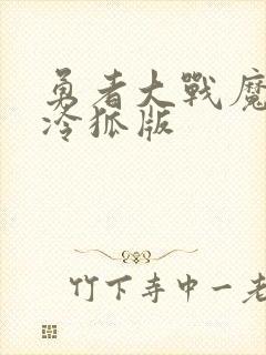 勇者大战魔物娘冷狐版