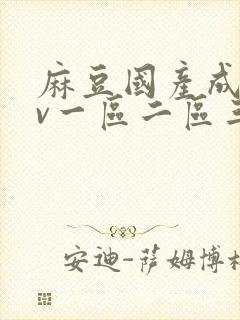 麻豆国产成人av一区二区三区封面